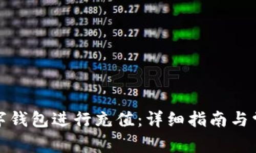 如何使用数字钱包进行充值：详细指南与常见问题解答