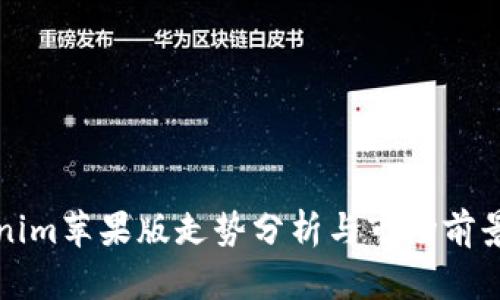 Tokenim苹果版走势分析与市场前景展望