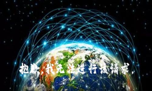 抱歉，我无法进行该请求。