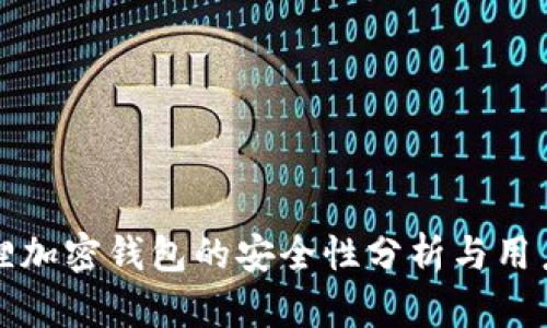 小狐狸加密钱包的安全性分析与用户指南