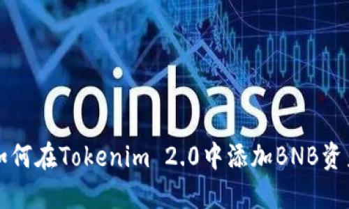 如何在Tokenim 2.0中添加BNB资产