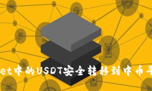 如何将TP Wallet中的USDT安全转移到中币平台：一步步指南