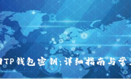 : 如何找回TP钱包密钥：详细指南与常见问题解答