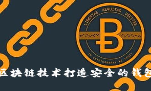 如何使用区块链技术打造安全的钱包解决方案