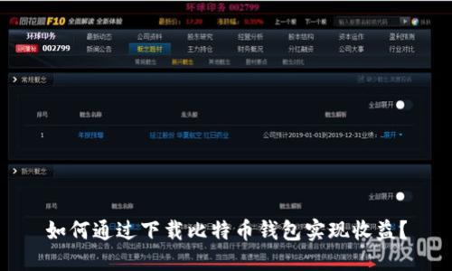 如何通过下载比特币钱包实现收益？