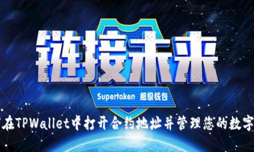 如何在TPWallet中打开合约地址并管理您的数字资产