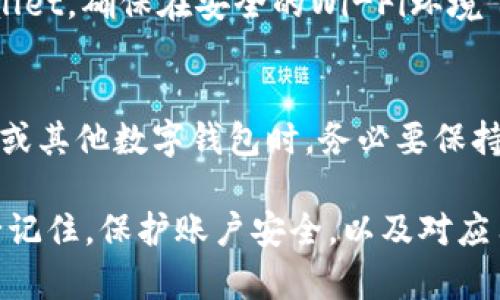   解决苹果版TPWallet图标不见问题的终极指南 / 
 guanjianci TPWallet, 苹果手机, 图标消失, 解决方案 /guanjianci 

在数字货币日益普及的今天，TPWallet作为一款多功能钱包，为用户提供了存储和管理各种数字资产的便利。尽管它的功能强大，但有时用户会遇到一些麻烦，比如：在iPhone上不小心找不到TPWallet的图标。这种情况可能会让用户感到困惑或不安，因为他们无法访问自己的数字资产。本文将全面探讨解决这一问题的方法，并为用户提供有效的解决方案。

1. 检查主屏幕和应用程序库
首先，确保你没有在乱堆的应用程序中丢失TPWallet图标。你可以先从主屏幕开始检查。时常我们不知道图标被拖入了哪个文件夹。可以尝试以下步骤：
1. 在主屏幕上逐一滑动，查看每一个页面和文件夹，看是否能找到TPWallet的图标。
2. 如果找不到，可以试试在应用程序库（App Library）中查找。iOS 14及以上版本提供了一个应用程序库的功能，你可以通过向左滑动到最后一个屏幕来访问它。在搜索框中输入“TPWallet”，如果它存在于设备上，图标将会显示出来。

2. 检查是否隐藏了应用程序
有时候，用户可能会不小心把应用程序隐藏掉。这种情况尤其在有孩子或他人使用手机时很常见。为了检查TPWallet是否隐藏，用户可以这样做：
1. 进入“设置”-“屏幕使用时间”-“内容与隐私限制”。
2. 确保“iTunes Store与App Store购买”选项被启用，其下方的“安装应用”选项也要确保是允许状态。
3. 如果这些设置都正常，检查TPWallet是否在“主屏幕”选项中被勾选，确保它不会被隐藏。

3. 检查是否意外删除了应用
如果以上方法都没有解决问题，可能是用户不小心把TPWallet删除了。可以按照以下步骤重新下载：
1. 打开App Store。
2. 在搜索框中输入“TPWallet”。
3. 如果你之前下载过，它应该会显示“获取”或云朵图标，点击重新下载即可。
4. 如果找不到，确认你是否使用了正确的Apple ID，或者该应用是否在你的国家/地区依然可用。

4. 更新系统软件
有时候，iOS系统的版本可能与某些应用程序不兼容，从而造成应用程序图标消失或其他问题。请确保你的手机上装有最新版本的iOS系统：
1. 前往“设置”-“通用”-“软件更新”。
2. 如果有可更新的版本，请下载安装最新的iOS系统。
3. 更新完成后，检查TPWallet图标是否重新出现。

5. 恢复出厂设置
如果上述方法仍未解决问题，作为最后的手段，可以考虑恢复出厂设置。不过需要注意的是，这将会清除手机内的所有数据，一定要提前备份重要数据：
1. 前往“设置”-“通用”-“重置”。
2. 选择“擦除所有内容和设置”。
3. 按照提示完成操作，手机会自动重启。
4. 完成后，你需要重新下载TPWallet及其他应用程序。

6. 联系TPWallet客服
如果你依然无法解决问题，建议联系TPWallet的官方客服获取进一步支持，特别是如果你面临的是与账户安全相关的紧急问题，及时向专业人员寻求帮助是明智的选择。

7. 用户常见问题
在解决TPWallet图标不见的问题时，用户们可能会有其他疑问，以下是一些相关问题及其详细解答：

Q1: 为什么TPWallet的图标会消失？
TPWallet图标消失的原因可能有多种，首先很可能是用户在不小心拖动应用时将其移动到了其他页面或隐藏到文件夹中。其次，如果你的手机开启了内容与隐私限制，可能因为某种设置导致该应用被隐藏。如果你不小心将其删除，也会导致图标消失。最后，系统更新或软件故障也有可能导致应用图标无法正常显示。

Q2: 如何保证我的TPWallet账户安全？
保障TPWallet账户安全非常重要。首先，确保你使用一个强密码，并定期更换。其次，开启双重认证功能，以增加账户的安全保护。此外，不要在公共网络中登录TPWallet，确保在安全的Wi-Fi环境下使用。更重要的是，备份你的私钥和助记词，确保这些信息被保存在安全的地方。如果可能，尽量使用硬件钱包来存储大额资产。

Q3: TPWallet在使用过程中如何避免常见问题？
使用TPWallet时，用户应定期更新应用程序，确保使用最新版本以兼容最新的系统和功能。另外，不要随意点击不明链接，以免点击导致安全风险。在使用TPWallet或其他数字钱包时，务必要保持警惕，避免被钓鱼或其他安全威胁。此外，使用前请熟悉应用的功能和使用说明，以确保更好地管理和使用自己的资产。

总结来说，TPWallet图标不见的问题是可以通过一系列步骤找到解决方案的。通过仔细的检查、设置、更新，以及必要时联系官方客服，用户能够恢复正常使用。务必记住，保护账户安全，以及对应用的使用进行敏感处理，才能让数字资产管理更加便利和安全。