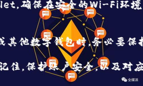   解决苹果版TPWallet图标不见问题的终极指南 / 
 guanjianci TPWallet, 苹果手机, 图标消失, 解决方案 /guanjianci 

在数字货币日益普及的今天，TPWallet作为一款多功能钱包，为用户提供了存储和管理各种数字资产的便利。尽管它的功能强大，但有时用户会遇到一些麻烦，比如：在iPhone上不小心找不到TPWallet的图标。这种情况可能会让用户感到困惑或不安，因为他们无法访问自己的数字资产。本文将全面探讨解决这一问题的方法，并为用户提供有效的解决方案。

1. 检查主屏幕和应用程序库
首先，确保你没有在乱堆的应用程序中丢失TPWallet图标。你可以先从主屏幕开始检查。时常我们不知道图标被拖入了哪个文件夹。可以尝试以下步骤：
1. 在主屏幕上逐一滑动，查看每一个页面和文件夹，看是否能找到TPWallet的图标。
2. 如果找不到，可以试试在应用程序库（App Library）中查找。iOS 14及以上版本提供了一个应用程序库的功能，你可以通过向左滑动到最后一个屏幕来访问它。在搜索框中输入“TPWallet”，如果它存在于设备上，图标将会显示出来。

2. 检查是否隐藏了应用程序
有时候，用户可能会不小心把应用程序隐藏掉。这种情况尤其在有孩子或他人使用手机时很常见。为了检查TPWallet是否隐藏，用户可以这样做：
1. 进入“设置”-“屏幕使用时间”-“内容与隐私限制”。
2. 确保“iTunes Store与App Store购买”选项被启用，其下方的“安装应用”选项也要确保是允许状态。
3. 如果这些设置都正常，检查TPWallet是否在“主屏幕”选项中被勾选，确保它不会被隐藏。

3. 检查是否意外删除了应用
如果以上方法都没有解决问题，可能是用户不小心把TPWallet删除了。可以按照以下步骤重新下载：
1. 打开App Store。
2. 在搜索框中输入“TPWallet”。
3. 如果你之前下载过，它应该会显示“获取”或云朵图标，点击重新下载即可。
4. 如果找不到，确认你是否使用了正确的Apple ID，或者该应用是否在你的国家/地区依然可用。

4. 更新系统软件
有时候，iOS系统的版本可能与某些应用程序不兼容，从而造成应用程序图标消失或其他问题。请确保你的手机上装有最新版本的iOS系统：
1. 前往“设置”-“通用”-“软件更新”。
2. 如果有可更新的版本，请下载安装最新的iOS系统。
3. 更新完成后，检查TPWallet图标是否重新出现。

5. 恢复出厂设置
如果上述方法仍未解决问题，作为最后的手段，可以考虑恢复出厂设置。不过需要注意的是，这将会清除手机内的所有数据，一定要提前备份重要数据：
1. 前往“设置”-“通用”-“重置”。
2. 选择“擦除所有内容和设置”。
3. 按照提示完成操作，手机会自动重启。
4. 完成后，你需要重新下载TPWallet及其他应用程序。

6. 联系TPWallet客服
如果你依然无法解决问题，建议联系TPWallet的官方客服获取进一步支持，特别是如果你面临的是与账户安全相关的紧急问题，及时向专业人员寻求帮助是明智的选择。

7. 用户常见问题
在解决TPWallet图标不见的问题时，用户们可能会有其他疑问，以下是一些相关问题及其详细解答：

Q1: 为什么TPWallet的图标会消失？
TPWallet图标消失的原因可能有多种，首先很可能是用户在不小心拖动应用时将其移动到了其他页面或隐藏到文件夹中。其次，如果你的手机开启了内容与隐私限制，可能因为某种设置导致该应用被隐藏。如果你不小心将其删除，也会导致图标消失。最后，系统更新或软件故障也有可能导致应用图标无法正常显示。

Q2: 如何保证我的TPWallet账户安全？
保障TPWallet账户安全非常重要。首先，确保你使用一个强密码，并定期更换。其次，开启双重认证功能，以增加账户的安全保护。此外，不要在公共网络中登录TPWallet，确保在安全的Wi-Fi环境下使用。更重要的是，备份你的私钥和助记词，确保这些信息被保存在安全的地方。如果可能，尽量使用硬件钱包来存储大额资产。

Q3: TPWallet在使用过程中如何避免常见问题？
使用TPWallet时，用户应定期更新应用程序，确保使用最新版本以兼容最新的系统和功能。另外，不要随意点击不明链接，以免点击导致安全风险。在使用TPWallet或其他数字钱包时，务必要保持警惕，避免被钓鱼或其他安全威胁。此外，使用前请熟悉应用的功能和使用说明，以确保更好地管理和使用自己的资产。

总结来说，TPWallet图标不见的问题是可以通过一系列步骤找到解决方案的。通过仔细的检查、设置、更新，以及必要时联系官方客服，用户能够恢复正常使用。务必记住，保护账户安全，以及对应用的使用进行敏感处理，才能让数字资产管理更加便利和安全。