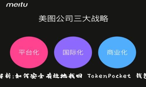 彻底解析：如何安全有效地找回 TokenPocket 钱包密码