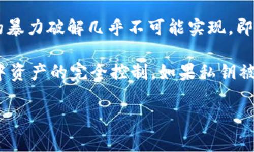 私钥长度通常取决于所使用的加密算法。对于大多数区块链和加密货币（例如比特币和以太坊），私钥是由256位（32字节）生成的，这样私钥可以有效抵御暴力破解。

以下是一些相关的信息：

1. **比特币私钥**：比特币的私钥是一个256位的随机数，通常以WIF（Wallet Import Format）格式表示。WIF格式的私钥通常是51个字符长，采用Base58编码。

2. **以太坊私钥**：以太坊的私钥同样是256位长，通常以64个十六进制字符表示（32字节）。

3. **安全性**：无论是比特币还是以太坊的私钥，256位的长度使得理论上的暴力破解几乎不可能实现。即使是使用现代超级计算机，破解一个有效的私钥也需要 trillions 年的时间。

4. **管理私钥**：保护好私钥非常重要，因为拥有私钥代表着对其对应钱包中资产的完全控制。如果私钥被泄露，恶意用户可以轻松的转移资产。

如果你有具体的问题或需要更详细的信息，请告诉我！