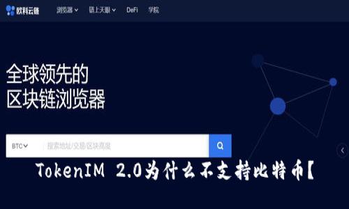 TokenIM 2.0为什么不支持比特币？