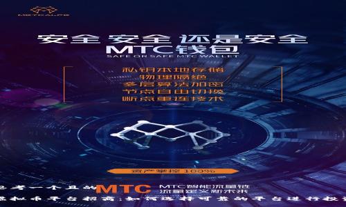 思考一个且的

虚拟币平台招商：如何选择可靠的平台进行投资