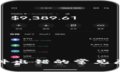 狗狗币钱包软件出错的常见原因及解决方案
