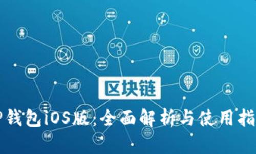 TP钱包iOS版：全面解析与使用指南