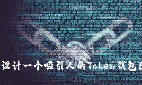 如何设计一个吸引人的Token钱包图标？