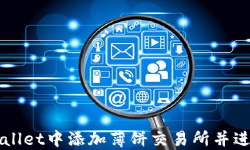 
如何在TPWallet中添加薄饼交易所并进行交易指南