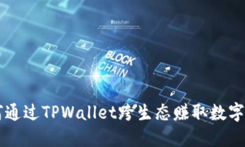 如何通过TPWallet跨生态赚取数字货币