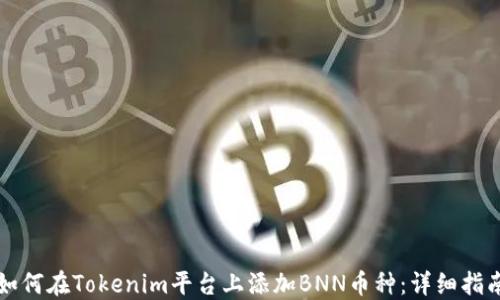 
如何在Tokenim平台上添加BNN币种：详细指南