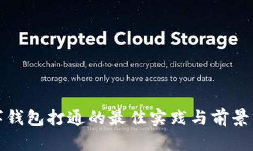 数字钱包打通的最佳实践与前景分析