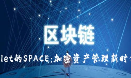 深入了解tpwallet的SPACE：加密资产管理新时代的变革与机遇