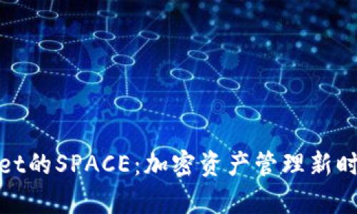 深入了解tpwallet的SPACE：加密资产管理新时代的变革与机遇