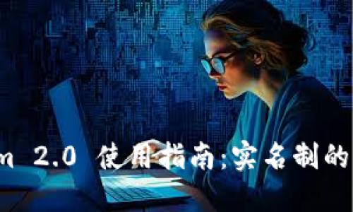 数字钱包 Tokenim 2.0 使用指南：实名制的必要性与操作流程