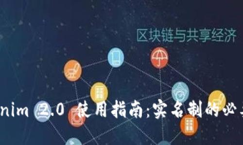 数字钱包 Tokenim 2.0 使用指南：实名制的必要性与操作流程