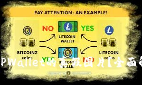 如何准确识别TPWallet的真假图片？全面解析及实用技巧