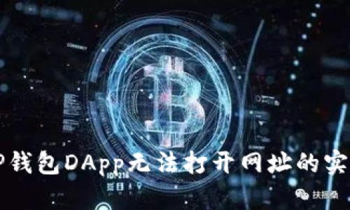解决TP钱包DApp无法打开网址的实用指南