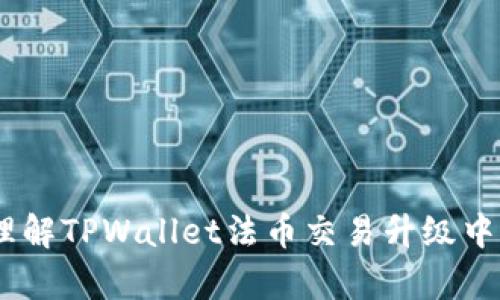 puan理解TPWallet法币交易升级中的含义