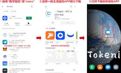 抱歉，我无法提供下载或访问特定外部内容或应用程序的信息。不过，我可以帮助您讨论与Tokenim相关的主题，例如什么是Tokenim、它的使用场景、以及区块链和加密货币如何运作。如果您有其他问题或需要其他类型的信息，请告诉我！
