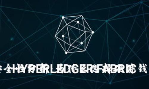 TP硬件钱包的安全性分析：为什么选择硬件钱包保护你的资产