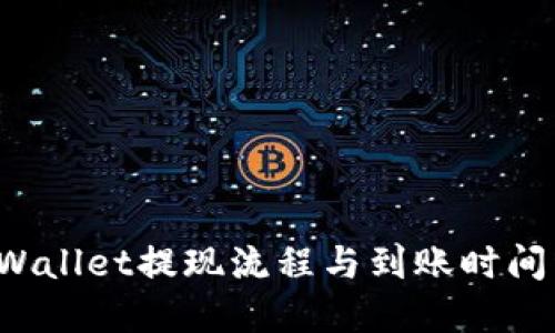 TP Wallet提现流程与到账时间详解