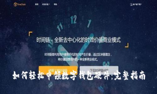 如何轻松申领数字钱包硬件：完整指南