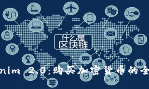 Tokenim 2.0：购买加密货币的全攻略