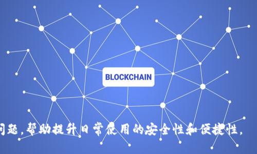   如何查看tpWallet同步后的地址及其使用方法 / 

 guanjianci tpWallet, 区块链钱包, 地址同步 /guanjianci 

在数字货币迅速发展的今天，电子钱包的使用频率也越来越高。TPWallet作为一款功能强大的区块链钱包，受到了众多用户的关注。许多用户在使用TPWallet时，遇到同步后的地址查询及使用问题。本文将深入讲解tpWallet同步后如何查看地址，以及相关的使用方法、常见问题解答等内容，希望能帮助到广大用户。

tpWallet是什么？
TPWallet是一款数字货币钱包，支持多种主流区块链资产的存储与管理。它具有操作简便、安全性高、支持多链等优点，可以让用户轻松管理他们的数字资产。TPWallet的功能不仅局限于存币，还提供了交易、兑换等多种服务，满足了用户对数字资产管理的多样化需求。

tpWallet地址的基本概念
在使用tpWallet前，了解钱包地址是非常重要的。钱包地址是用户在区块链上进行交易的唯一标识，相当于用户的银行账户。每个tpWallet用户在创建钱包后，系统会自动生成一个唯一的地址。这个地址用于接收和发送数字货币，且一旦生成后，用户根据需要可以进行永久使用。

tpWallet如何同步地址
用户在使用tpWallet时，可能会遇到需要同步地址的情况。一般来说，钱包会自动进行同步，但用户也可以手动进行地址的同步，以确保得到最新的地址。通常情况下，同步地址的操作方式为：
ul
li打开tpWallet应用，点击进入钱包页面。/li
li找到“同步”或者“刷新”选项，点击即可开始同步。/li
li等待系统完成同步操作，检查是否获得了最新的地址。/li
/ul

如何查看同步后的地址
完成地址的同步后，用户可以通过以下步骤查看自己最新的钱包地址：
ul
li进入tpWallet的主界面，点击钱包名称或者资产列表。/li
li选择需要查看的资产，通常在资产详细信息中会显示钱包地址。/li
li用户也可以长按地址进行复制，以便随后使用。/li
/ul
需要特别强调的是，每种数字货币的地址格式可能不同，用户在查看地址时一定要确认所查看的是正确的资产地址。

tpWallet的安全性分析
安全性是使用任何电子钱包时都需要关注的重要问题。tpWallet在安全性方面，采取了多种加密措施，确保用户资产的安全。首先，tpWallet采用高强度的加密算法来保护用户信息和交易记录。其次，用户在进行交易时，系统会要求进行身份验证，如输入密码、使用生物识别等，增加了安全性。此外，TPWallet也支持硬件钱包的接入，用户可以根据需要选择更加安全的存储方式。

tpWallet的使用注意事项
虽然TPWallet的操作流程较为简单，但在使用过程中，用户也需要注意以下几点：
ul
li备份助记词：在创建钱包时，系统会提供一组助记词，用户应该妥善保管，因为助记词是找回钱包的唯一方式。/li
li定期更新软件：保持tpWallet的最新版本，以防止因软件漏洞带来的安全隐患。/li
li防范钓鱼网站：在进行交易时，确保使用官方渠道，避免点击不明链接，保护自己的资产安全。/li
/ul

常见问题解答
h4问题1：如何找回tpWallet的登录密码？/h4
如果用户忘记了tpWallet的登录密码，可以通过以下方式尝试找回：
ol
li使用助记词：在登录界面选择“找回钱包”，输入助记词即可恢复钱包及密码。/li
li联系官方支持：如果助记词丢失或者其他问题，可以联系tpWallet的客户支持，他们会根据用户的具体情况提供帮助。/li
/ol
不过，为了避免麻烦，建议用户定期记录和妥善保管自己的密码和助记词。

h4问题2：tpWallet支持哪些类型的数字货币？/h4
tpWallet支持多种主流数字货币，包括但不限于比特币（BTC）、以太坊（ETH）、瑞波币（XRP）、莱特币（LTC）等。此外，tpWallet还支持一些新兴的数字货币和代币，用户可以根据需求选择合适的资产进行管理。想要调整支持的资产，可以在钱包设置中进行相关操作。

h4问题3：为什么tpWallet的同步速度慢？/h4
tpWallet的同步速度受多种因素影响，主要包括网络速度、服务器负载等。当用户的网络连接不稳定时，可能会导致同步速度变慢。此外，服务器在高峰期的负载也可能导致响应变慢。用户可以尝试切换网络，或者稍后再进行同步操作。如果问题持续存在，可以咨询客服进行进一步的技术支持。

h4问题4：tpWallet的交易手续费是多少？/h4
tpWallet的交易手续费因不同的区块链而异，一般来说，交易手续费是由网络和矿工费决定的。用户在进行交易时，系统会自动计算并显示需要支付的手续费，用户可以选择实时的手续费进行交易，也可以手动设置费用，但需要注意过低的手续费可能导致交易被延迟确认。

h4问题5：如何提高tpWallet的安全性？/h4
提高tpWallet安全性的方式主要有以下几种：
ul
li设置复杂密码：选择包含字母、数字及特殊符号的密码，并定期更换。/li
li启用双重认证：如果TPWallet支持，开启双重认证功能，增加额外的保护层。/li
li使用硬件钱包：对于存储大量资产的用户来说，结合硬件钱包进行长期存储是一个安全的选择。/li
li保持警惕：定期检查钱包活动，发现异常及时进行处理，避免资产损失。/li
/ul

综合以上的内容，tpWallet作为一款方便以及功能强大的数字币钱包，其安全性及使用体验也在不断完善。希望用户能够通过本文了解tpWallet的操作流程和常见问题，帮助提升日常使用的安全性和便捷性。