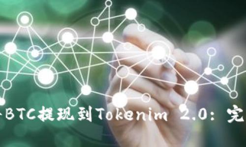 如何将BTC提现到Tokenim 2.0: 完整指南