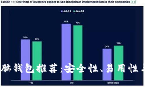 2023年最佳加密电脑钱包推荐：安全性、易用性与多样性的完美结合