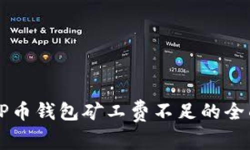 解决TP币钱包矿工费不足的全面指南