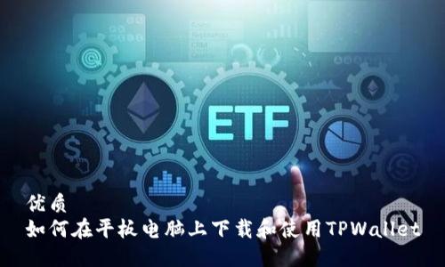 优质  
如何在平板电脑上下载和使用TPWallet