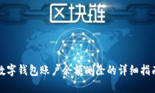 数字钱包账户余额删除的详细指南