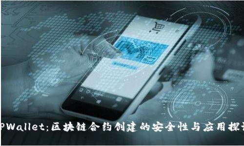 TPWallet：区块链合约创建的安全性与应用探讨