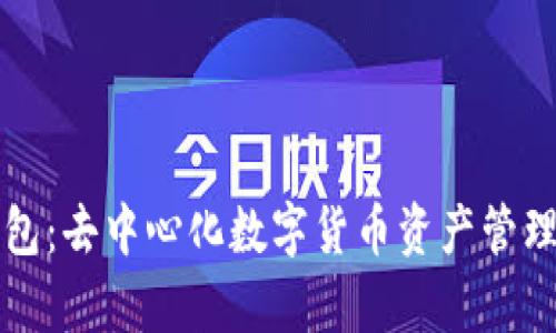 tpWallet钱包：去中心化数字货币资产管理的最佳选择