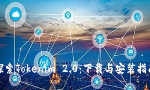 探索Tokenim 2.0：下载与安装指南
