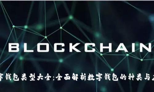 数字钱包类型大全：全面解析数字钱包的种类与应用