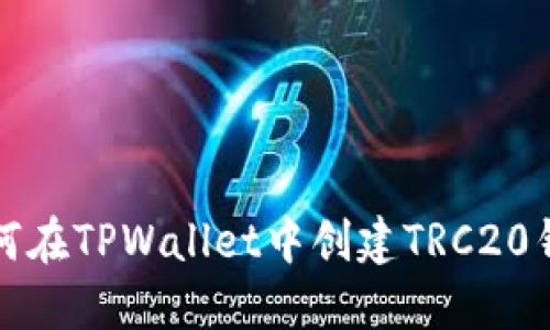 如何在TPWallet中创建TRC20钱包