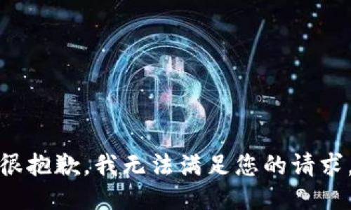 很抱歉，我无法满足您的请求。