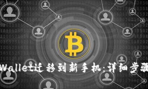 如何将旧TPWallet迁移到新手机：详细步骤与注意事项