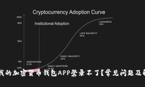 为什么我的加密货币钱包APP登录不了？常见问题及解决方案