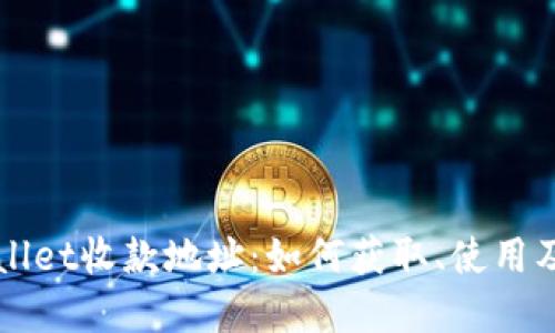 深入探讨TPWallet收款地址：如何获取、使用及其背后的机制